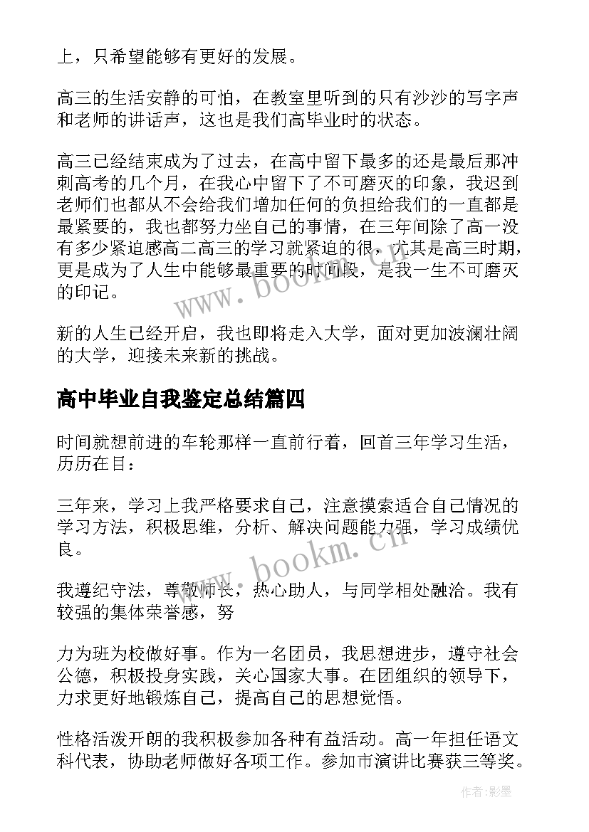 2023年高中毕业自我鉴定总结 高中毕业自我鉴定(精选8篇)