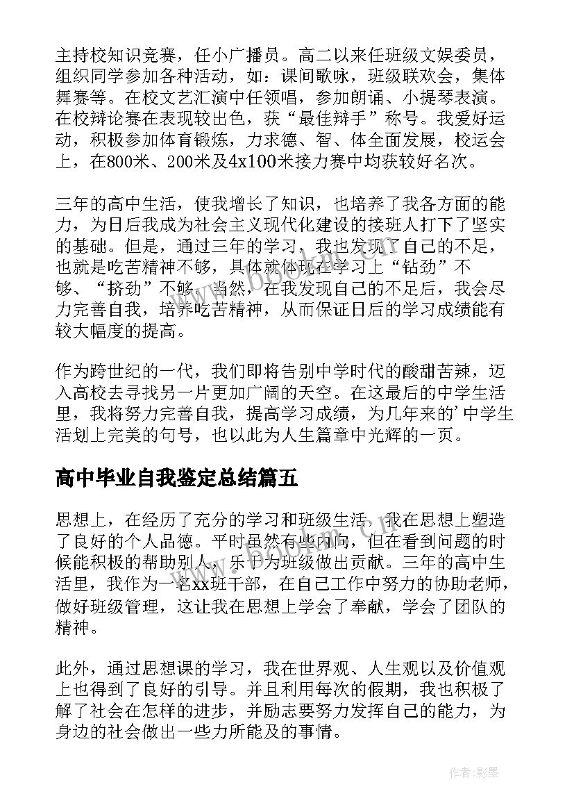 2023年高中毕业自我鉴定总结 高中毕业自我鉴定(精选8篇)