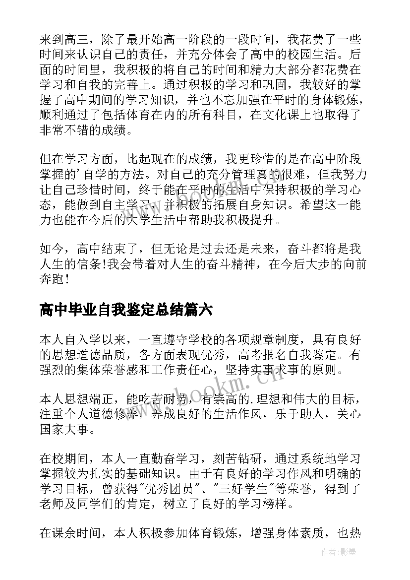 2023年高中毕业自我鉴定总结 高中毕业自我鉴定(精选8篇)