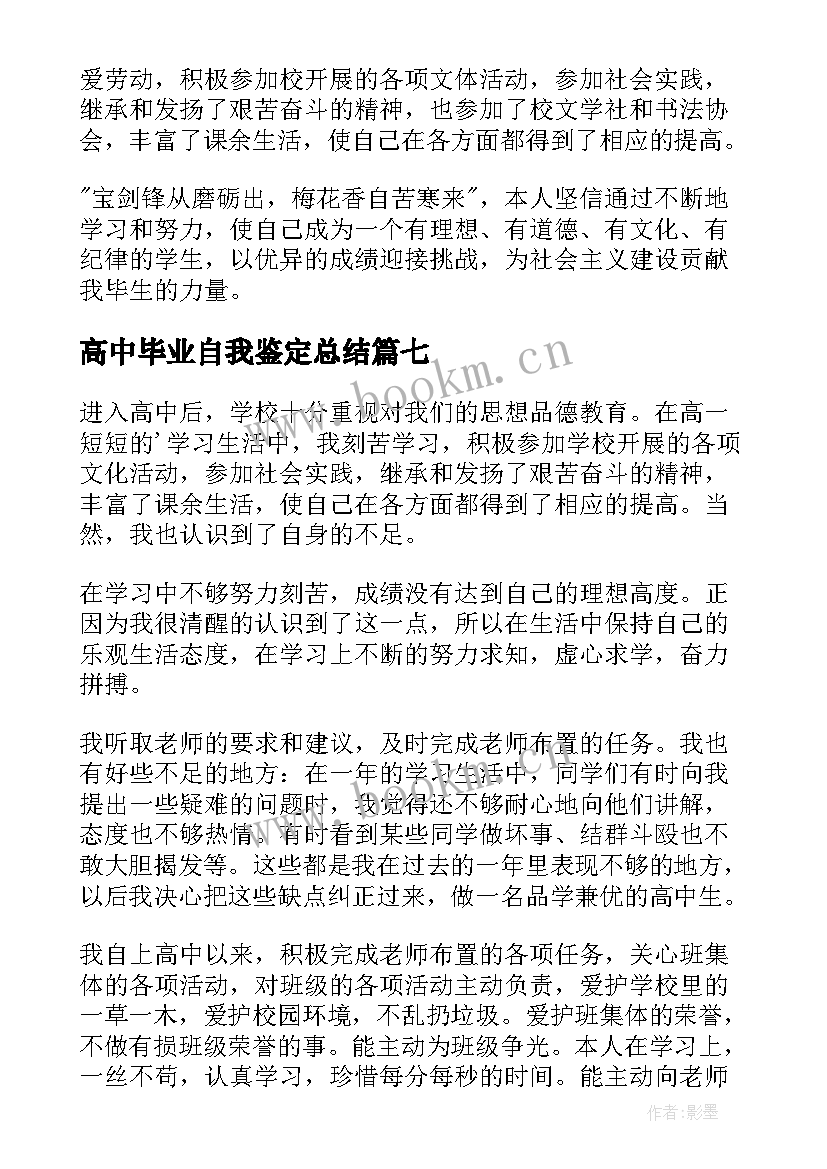 2023年高中毕业自我鉴定总结 高中毕业自我鉴定(精选8篇)