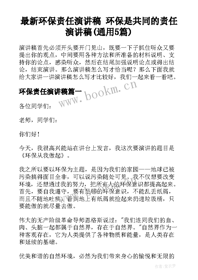 最新环保责任演讲稿 环保是共同的责任演讲稿(通用5篇)