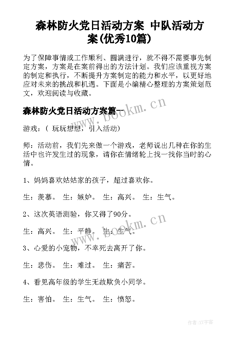 森林防火党日活动方案 中队活动方案(优秀10篇)