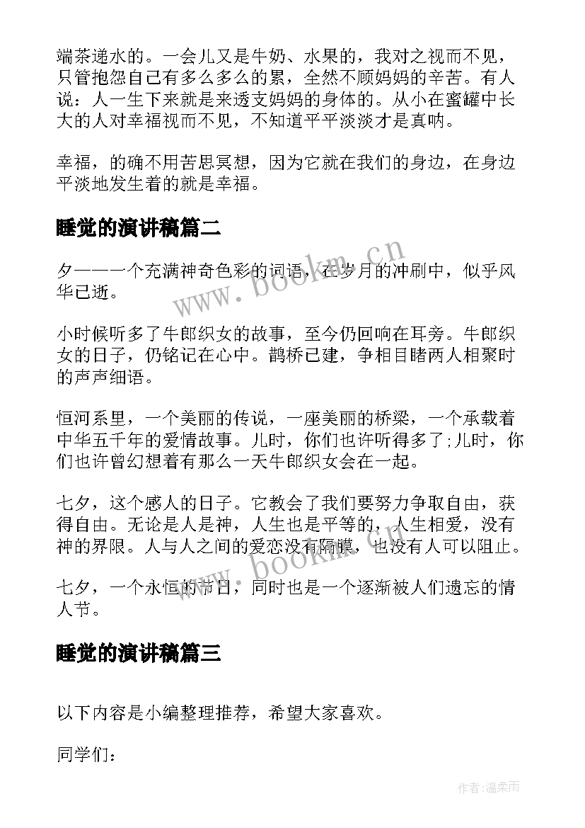 2023年睡觉的演讲稿(模板5篇)