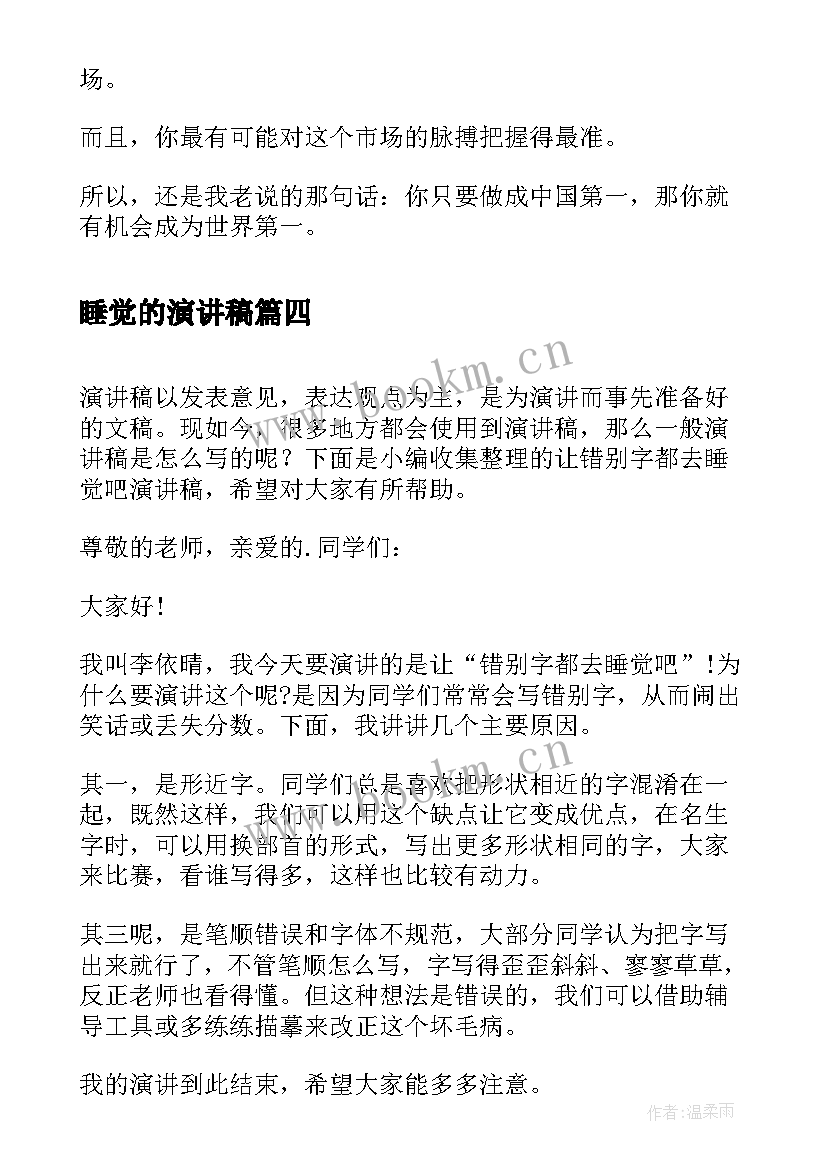 2023年睡觉的演讲稿(模板5篇)