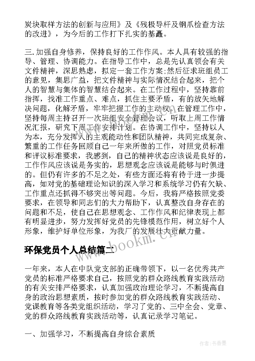 2023年环保党员个人总结(实用5篇)