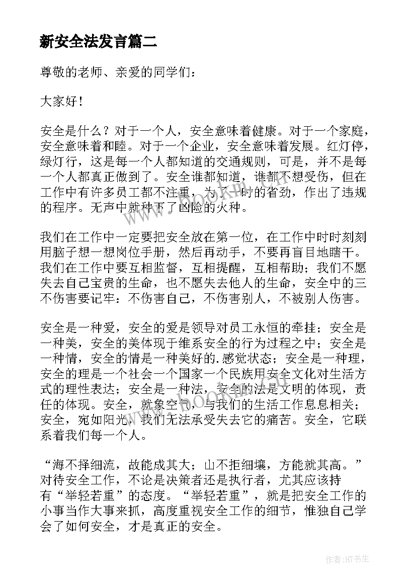 2023年新安全法发言(优质5篇)