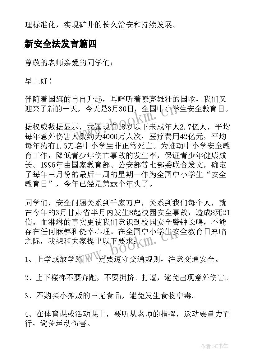 2023年新安全法发言(优质5篇)