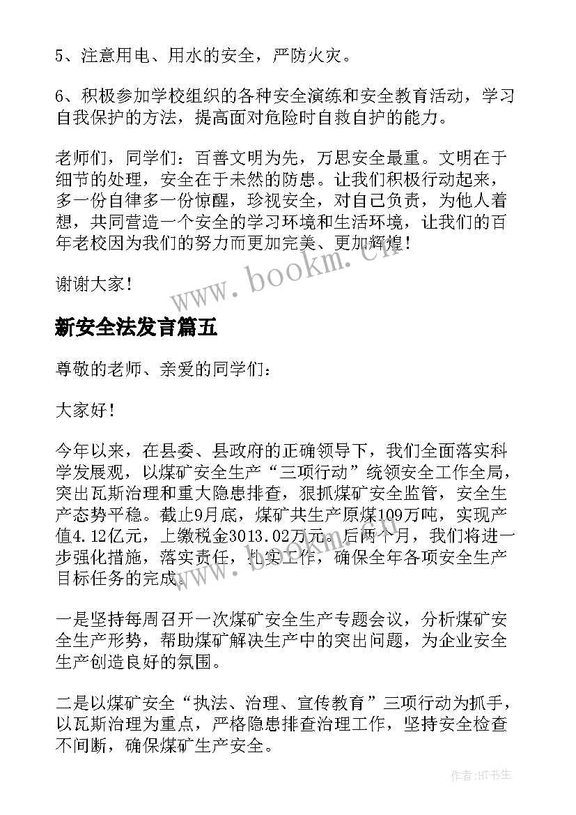 2023年新安全法发言(优质5篇)