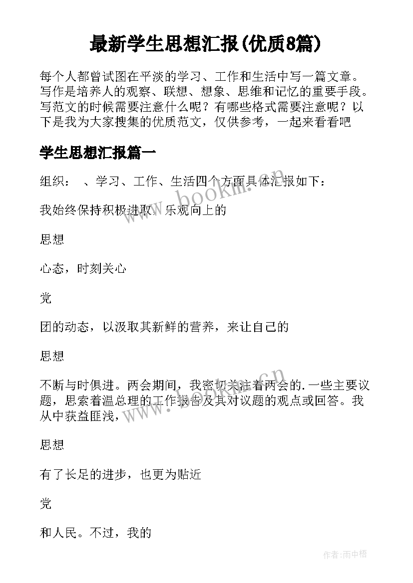 最新学生思想汇报(优质8篇)