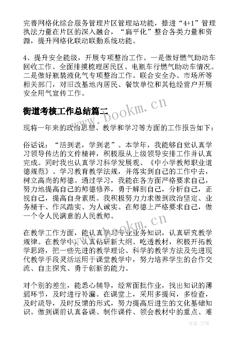 街道考核工作总结(优秀10篇)