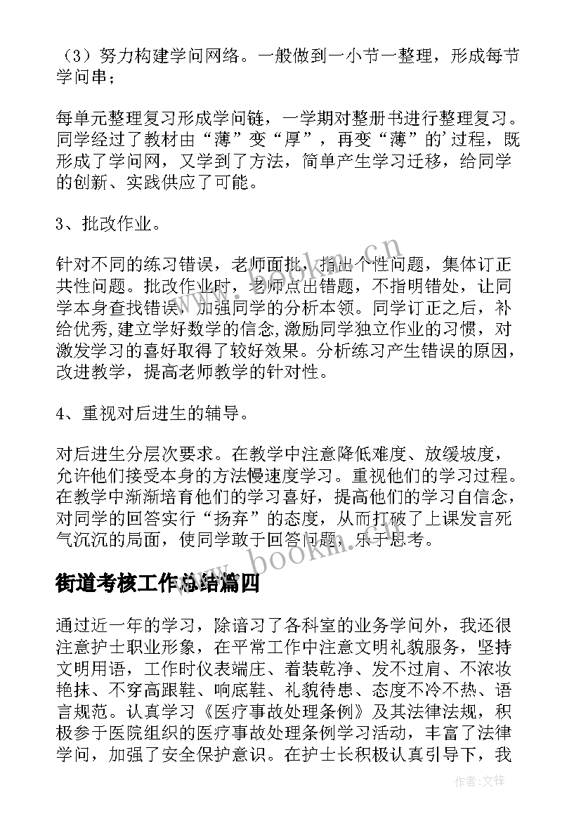 街道考核工作总结(优秀10篇)