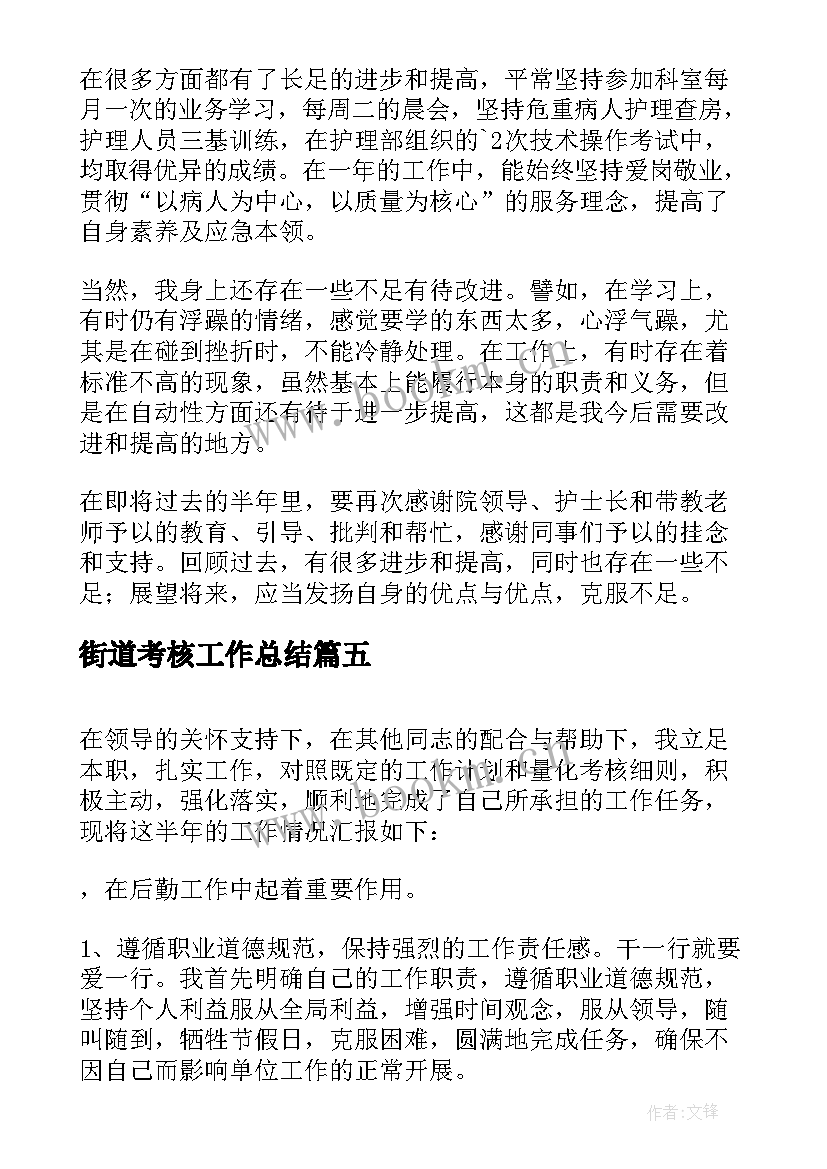 街道考核工作总结(优秀10篇)