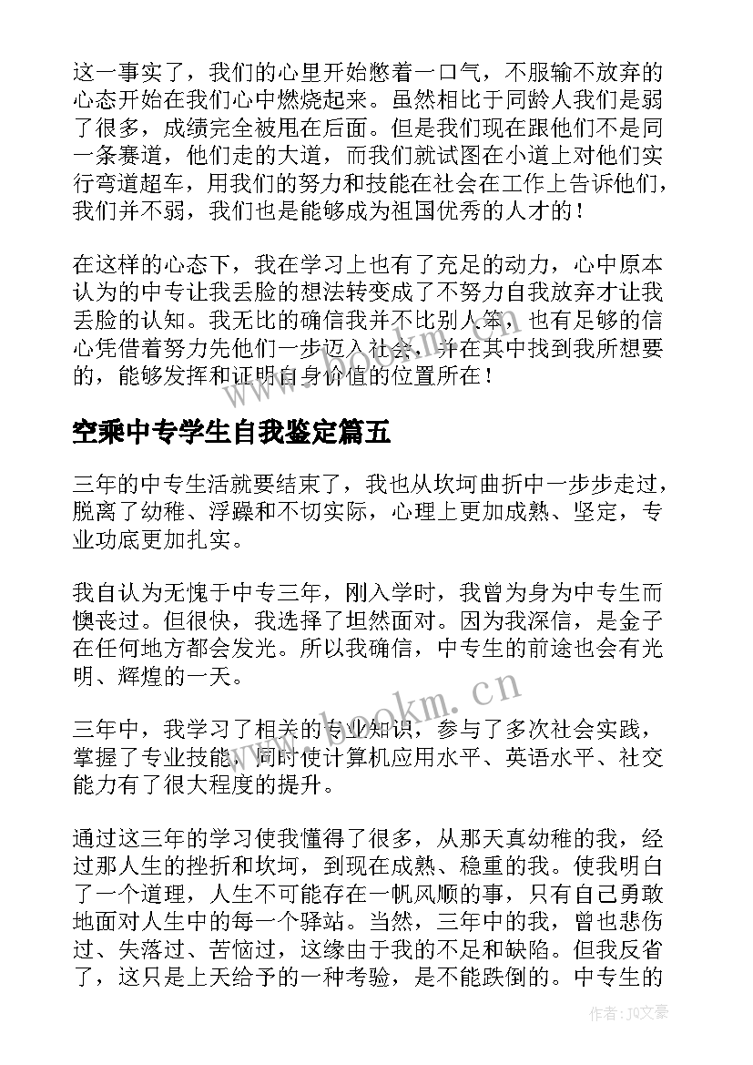 空乘中专学生自我鉴定 中专学生自我鉴定(精选10篇)