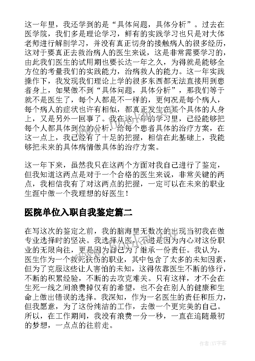 医院单位入职自我鉴定 医院事业单位转正自我鉴定(通用5篇)