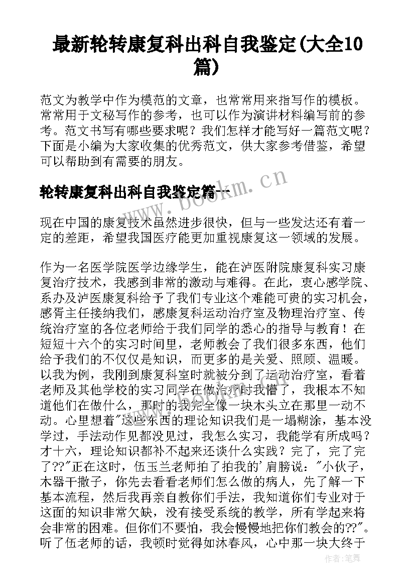 最新轮转康复科出科自我鉴定(大全10篇)