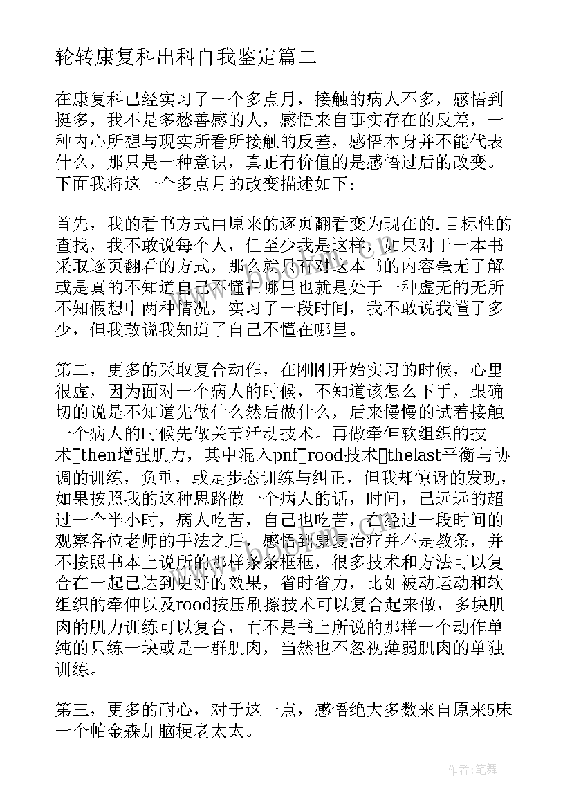 最新轮转康复科出科自我鉴定(大全10篇)