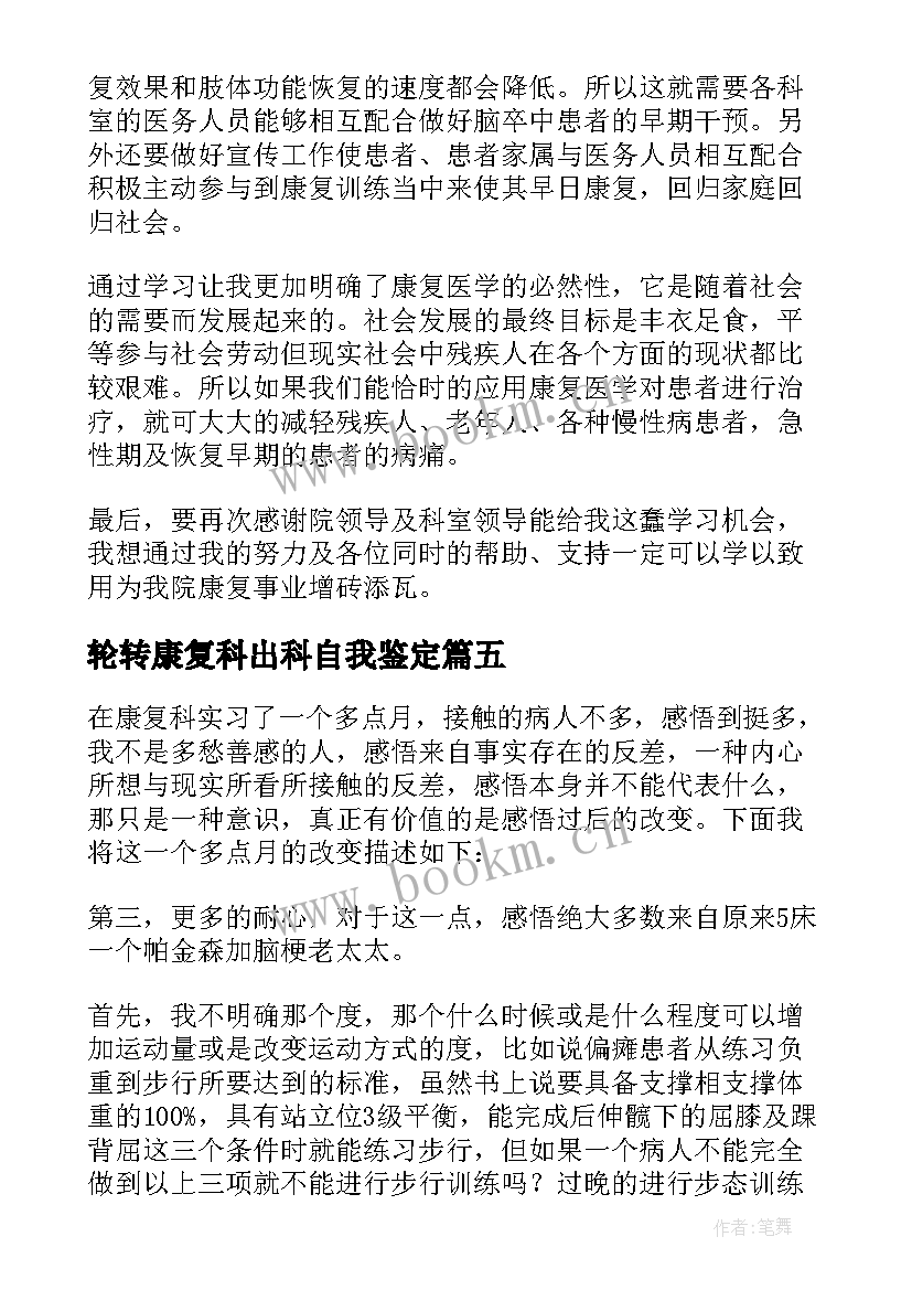 最新轮转康复科出科自我鉴定(大全10篇)