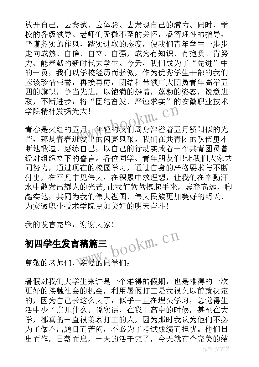 2023年初四学生发言稿(大全5篇)