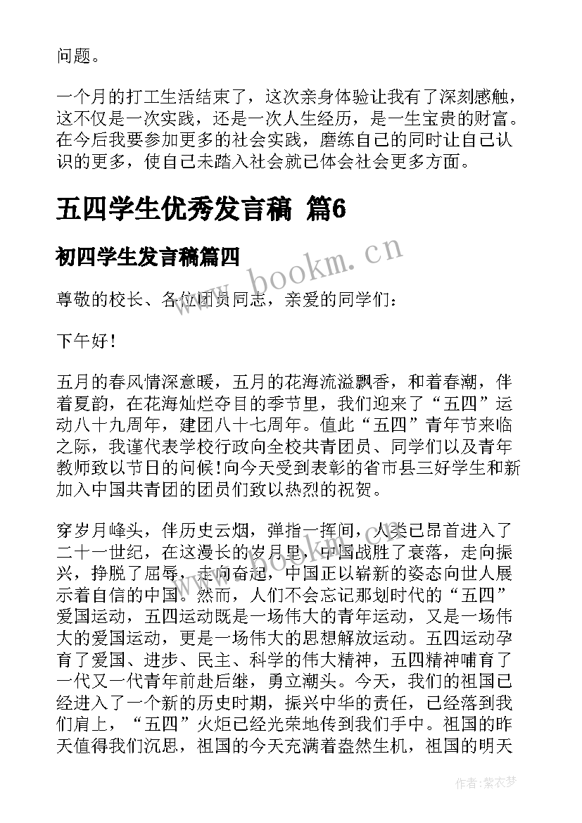 2023年初四学生发言稿(大全5篇)