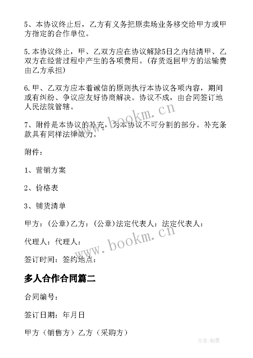 最新多人合作合同(大全5篇)