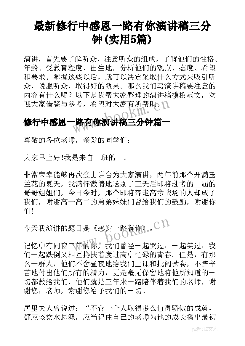 最新修行中感恩一路有你演讲稿三分钟(实用5篇)