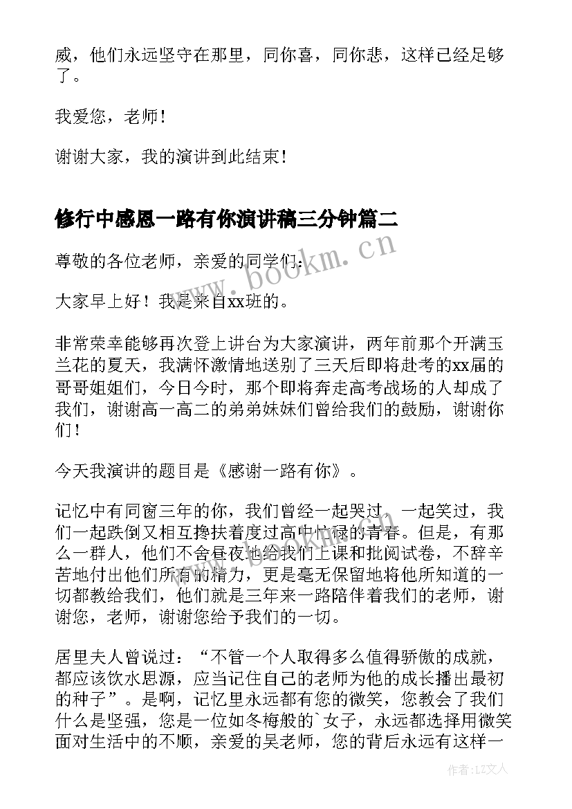 最新修行中感恩一路有你演讲稿三分钟(实用5篇)