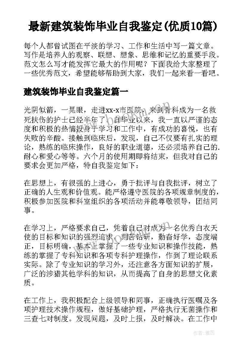 最新建筑装饰毕业自我鉴定(优质10篇)