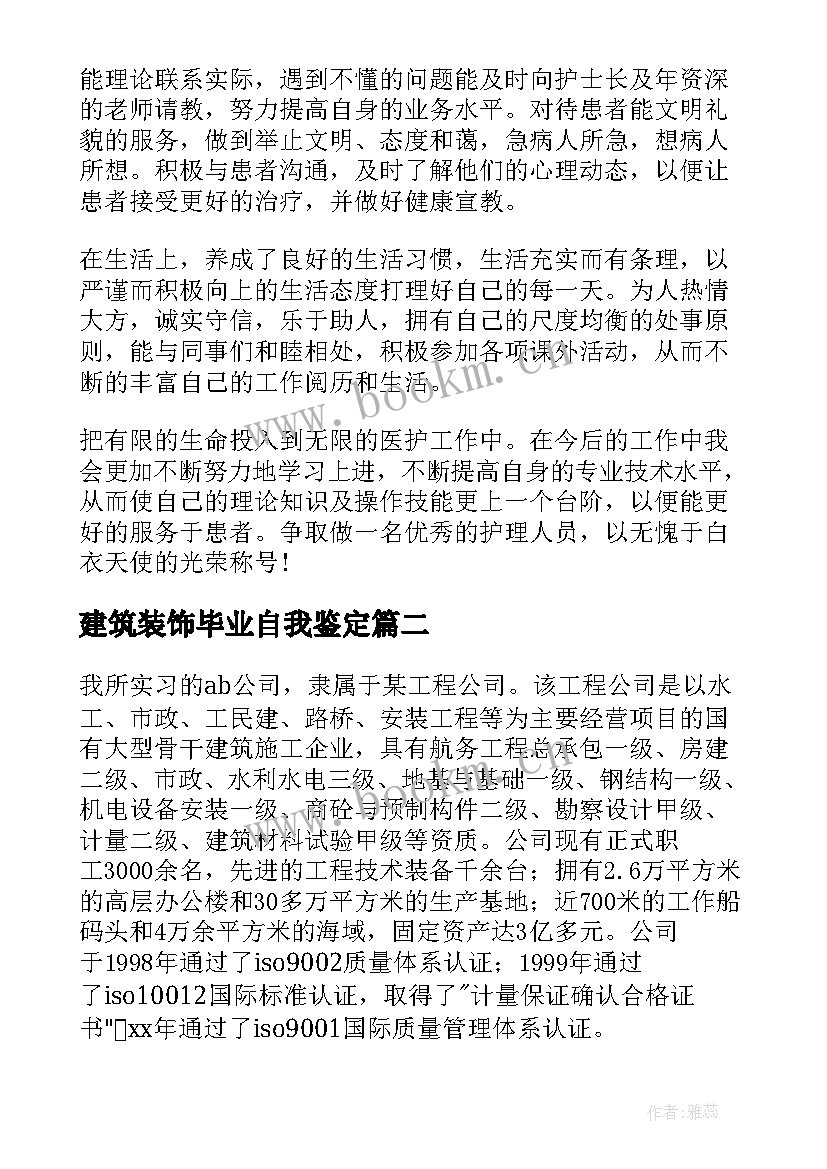 最新建筑装饰毕业自我鉴定(优质10篇)