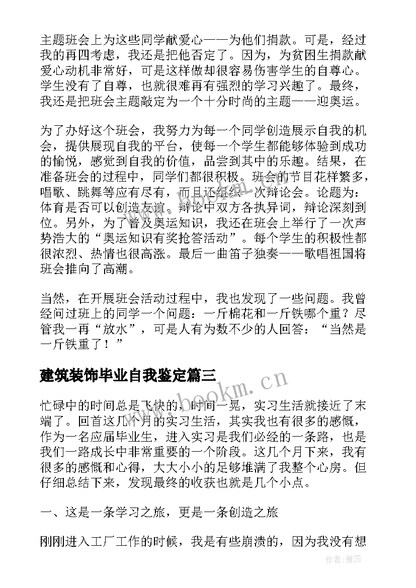 最新建筑装饰毕业自我鉴定(优质10篇)