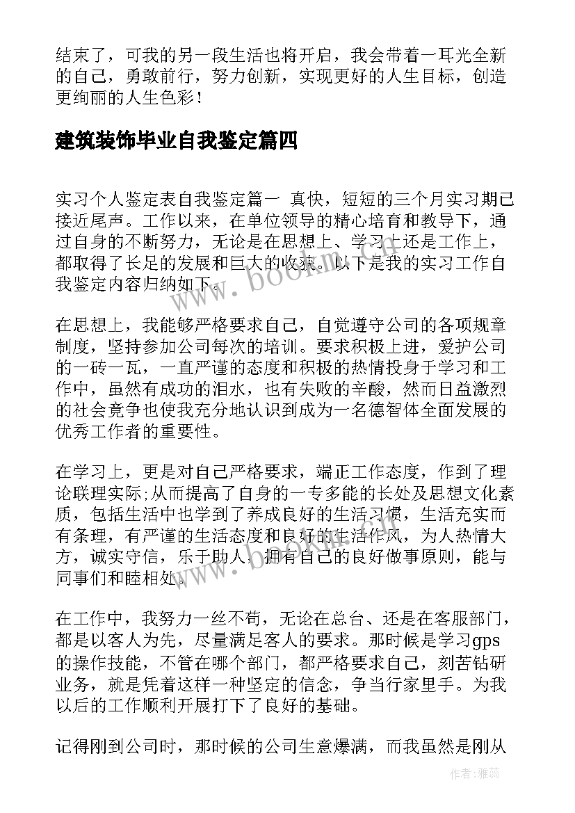 最新建筑装饰毕业自我鉴定(优质10篇)