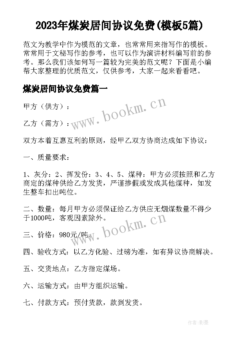 2023年煤炭居间协议免费(模板5篇)