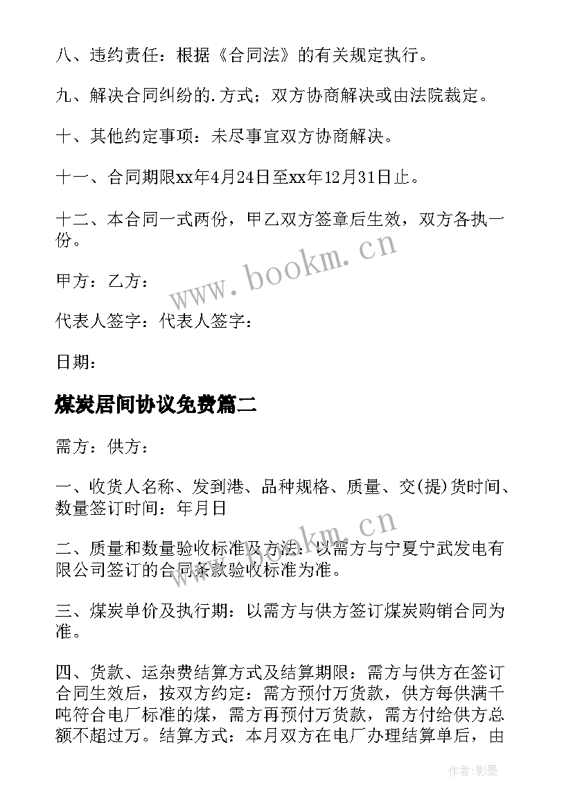 2023年煤炭居间协议免费(模板5篇)