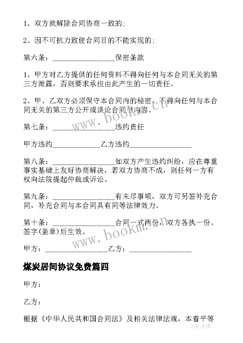 2023年煤炭居间协议免费(模板5篇)