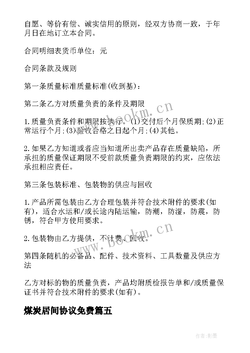 2023年煤炭居间协议免费(模板5篇)