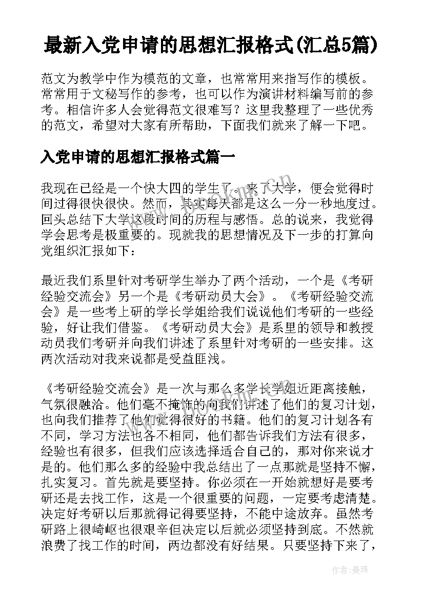 最新入党申请的思想汇报格式(汇总5篇)