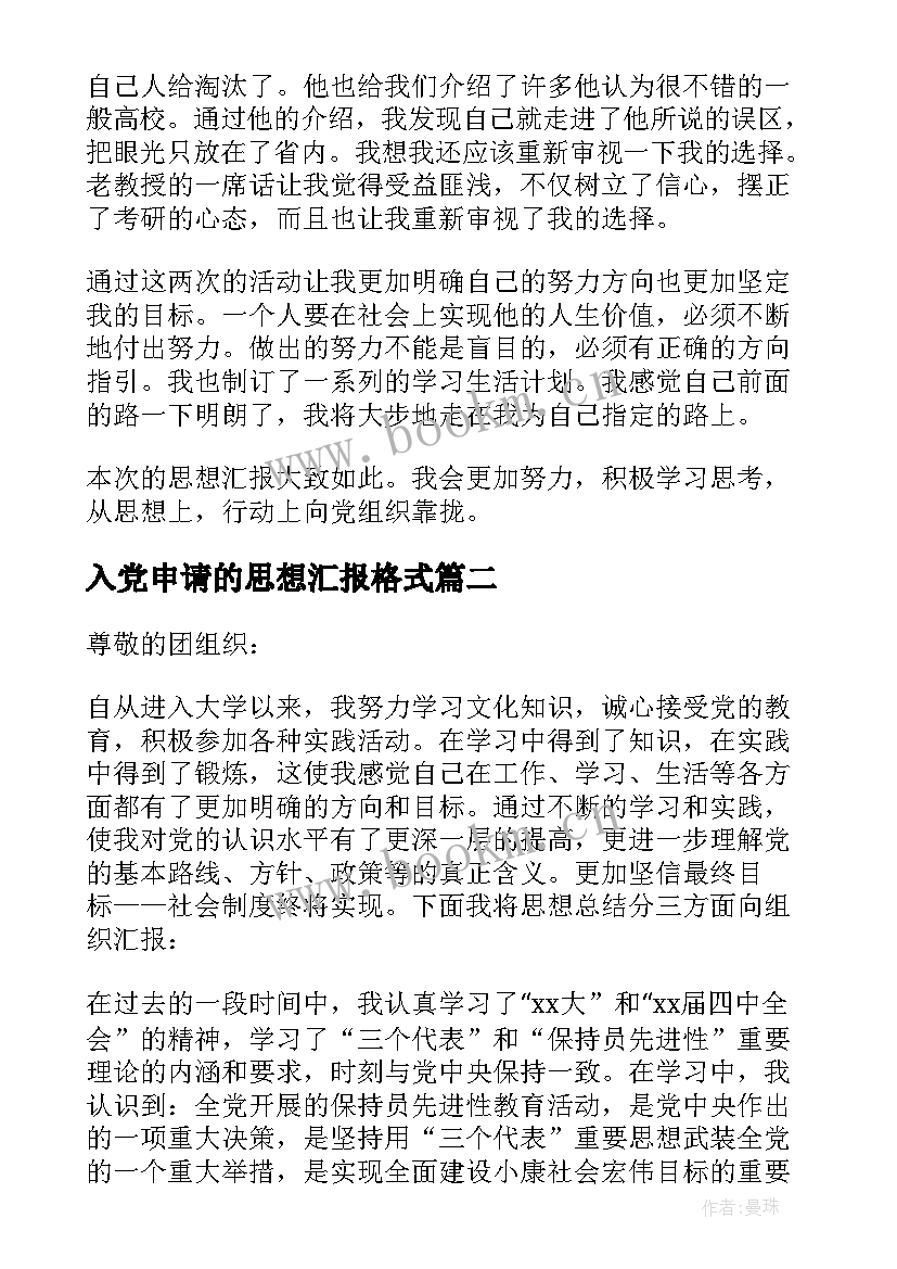 最新入党申请的思想汇报格式(汇总5篇)