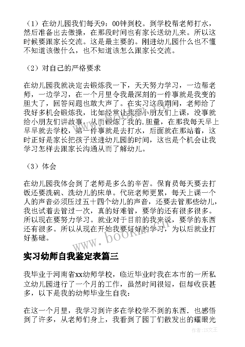 实习幼师自我鉴定表(精选5篇)