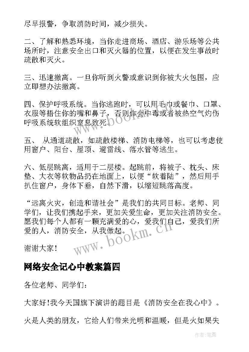 网络安全记心中教案(模板5篇)