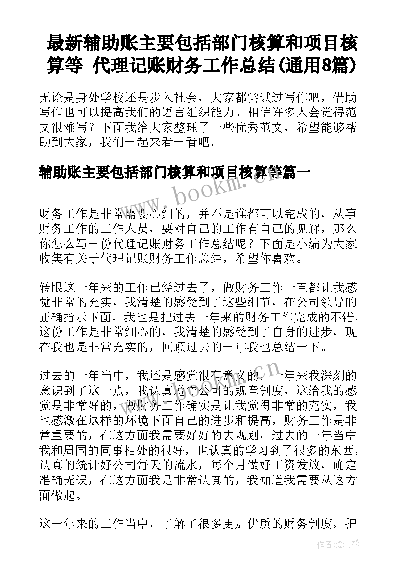 最新辅助账主要包括部门核算和项目核算等 代理记账财务工作总结(通用8篇)