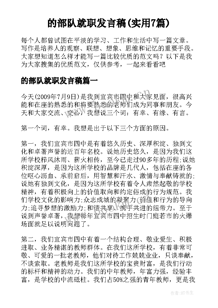 的部队就职发言稿(实用7篇)