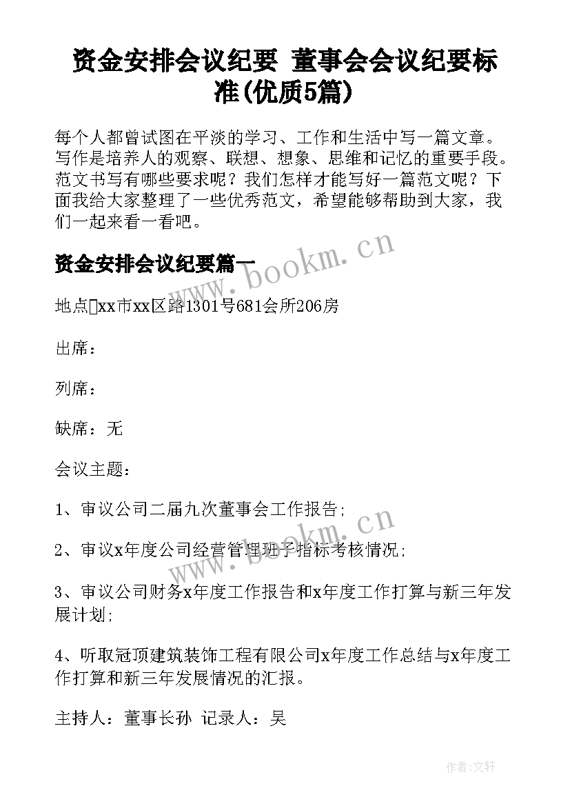 资金安排会议纪要 董事会会议纪要标准(优质5篇)