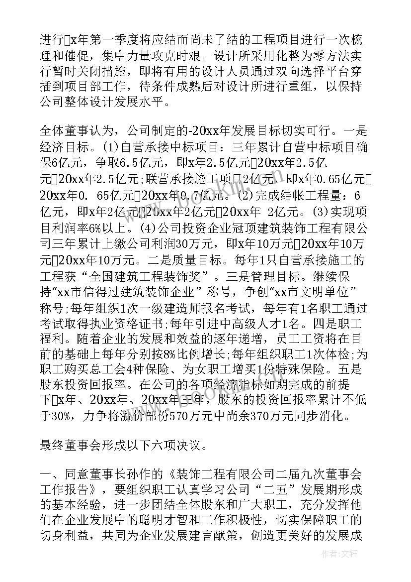 资金安排会议纪要 董事会会议纪要标准(优质5篇)