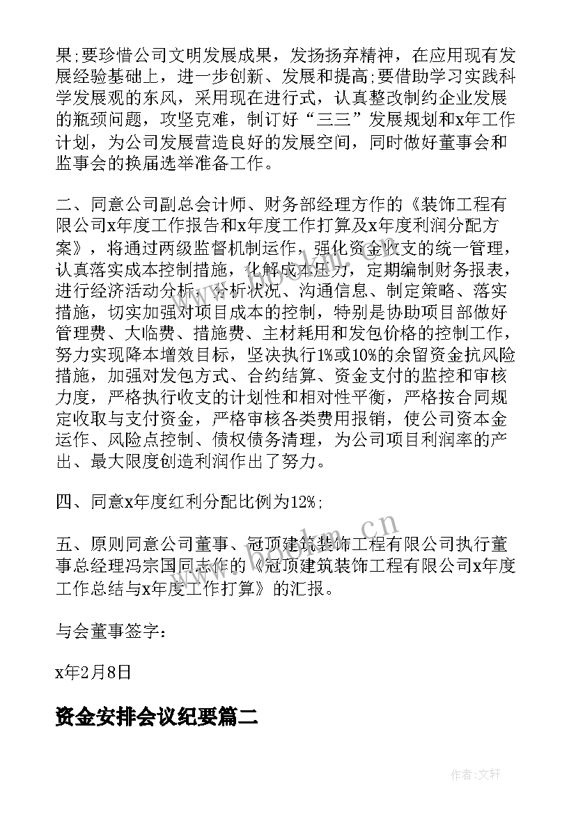 资金安排会议纪要 董事会会议纪要标准(优质5篇)