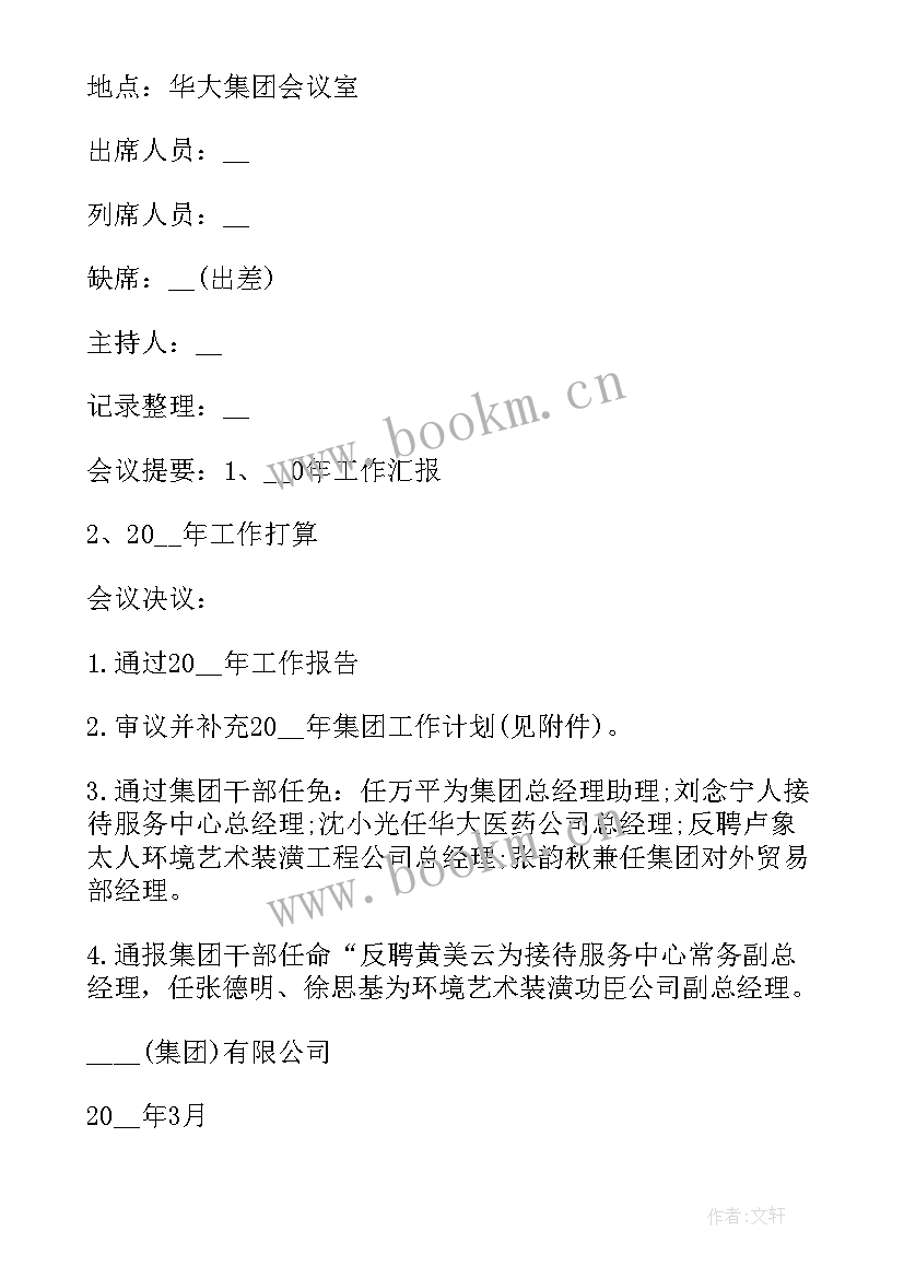 资金安排会议纪要 董事会会议纪要标准(优质5篇)