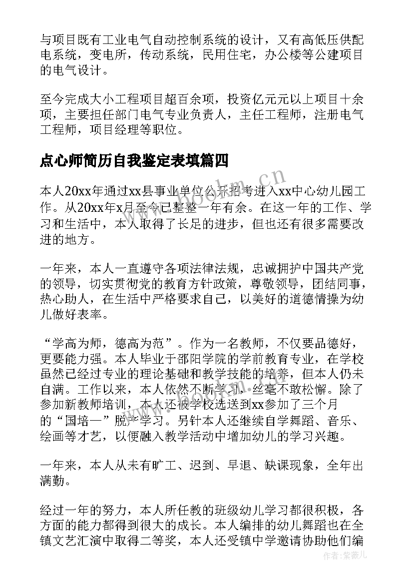 点心师简历自我鉴定表填(汇总5篇)