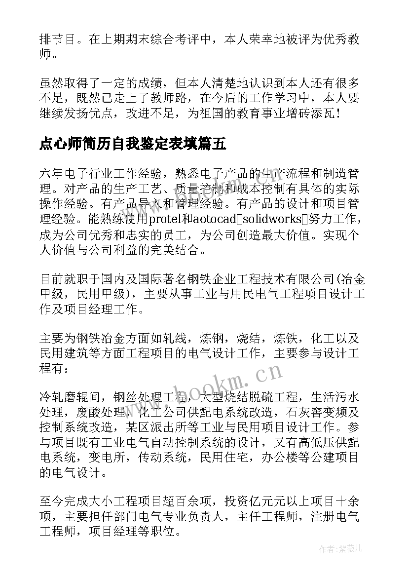 点心师简历自我鉴定表填(汇总5篇)