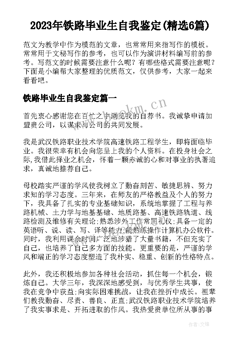 2023年铁路毕业生自我鉴定(精选6篇)