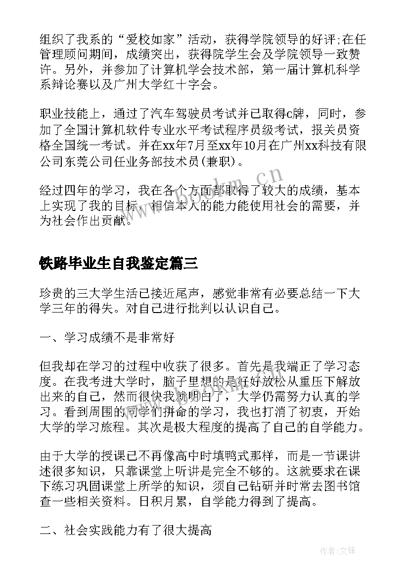 2023年铁路毕业生自我鉴定(精选6篇)