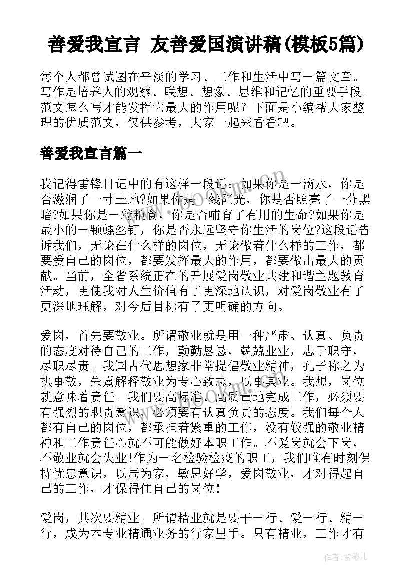 善爱我宣言 友善爱国演讲稿(模板5篇)