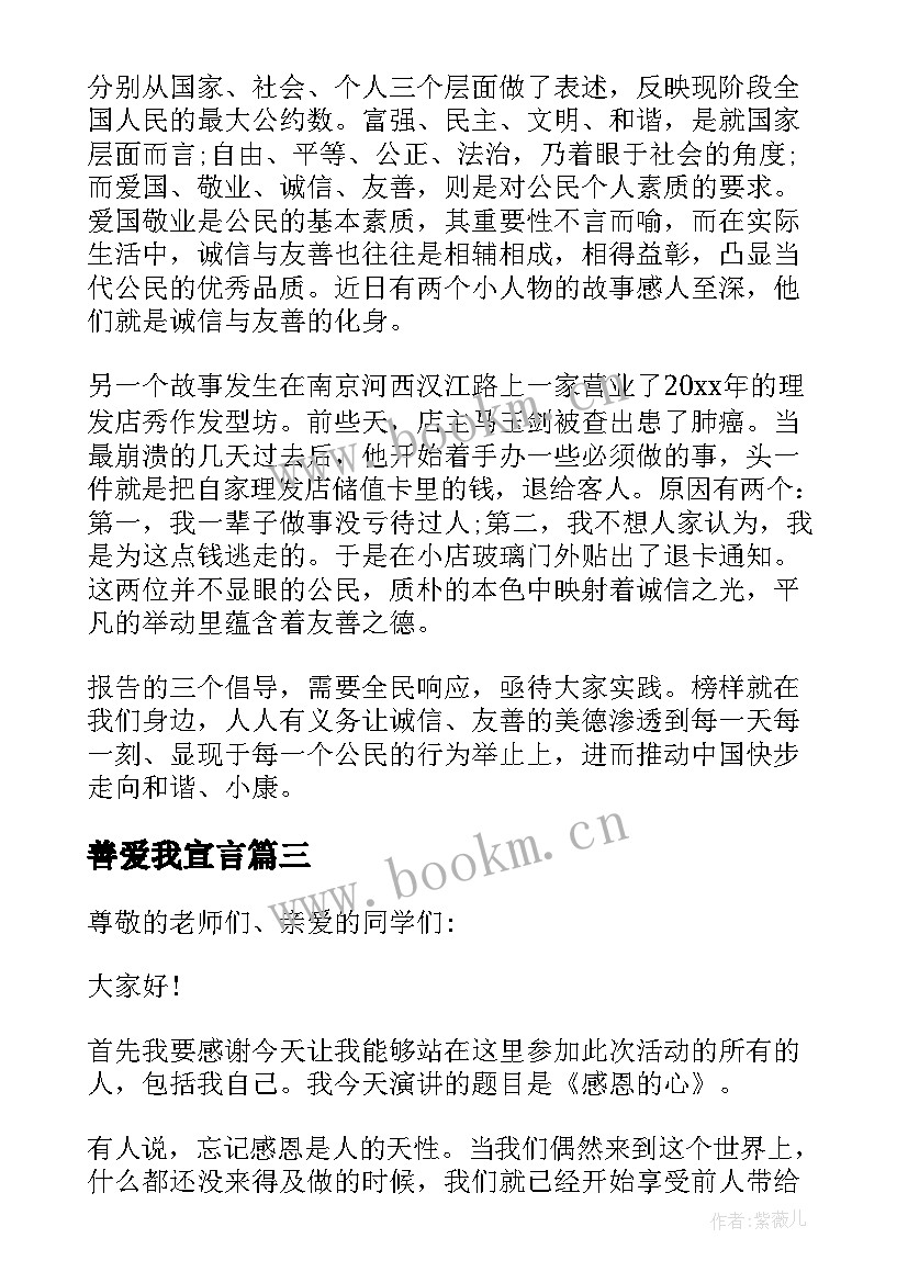 善爱我宣言 友善爱国演讲稿(模板5篇)